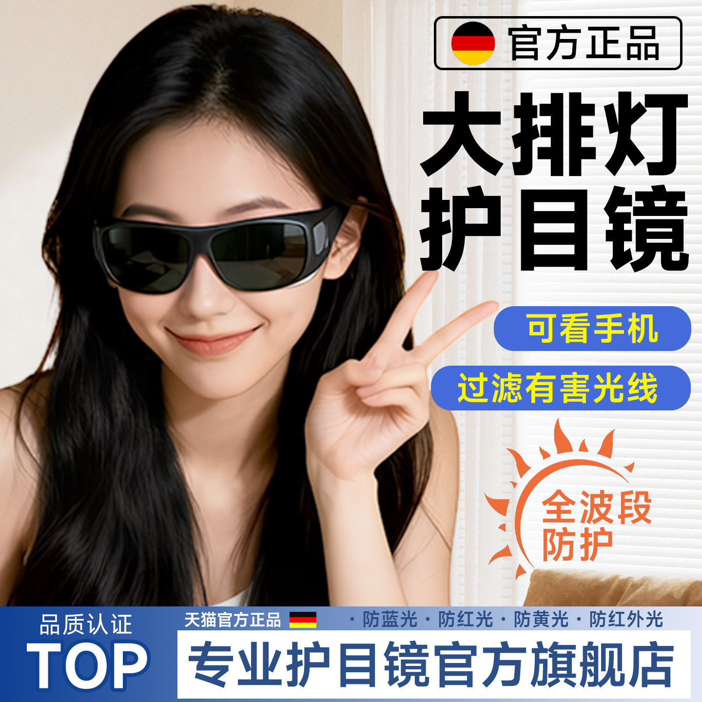 德国大排灯护目镜脱毛仪防护眼镜激光专用墨镜美容仪眼罩可看手机