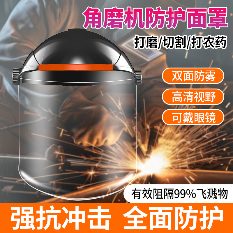 防护面罩角磨机防飞溅电焊