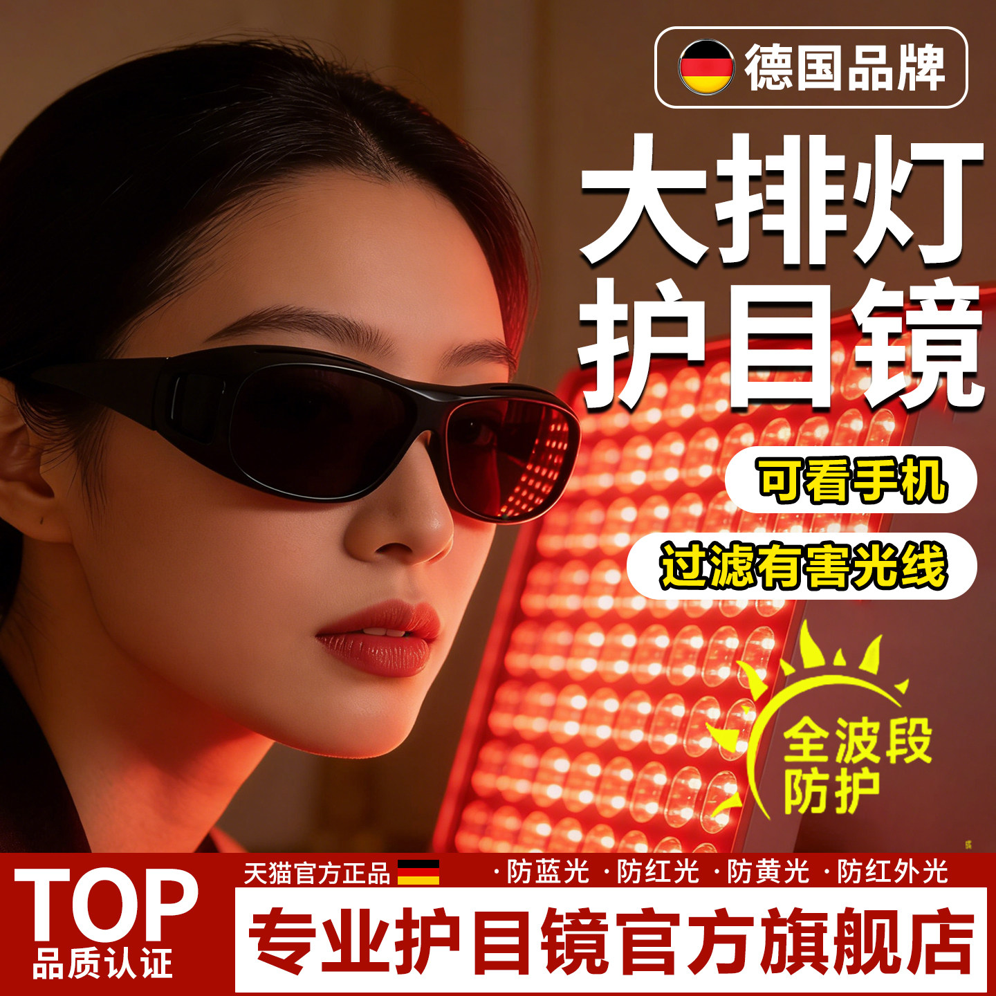 德国大排灯护目镜脱毛仪防护眼镜激光专用墨镜美容仪眼罩可看手机