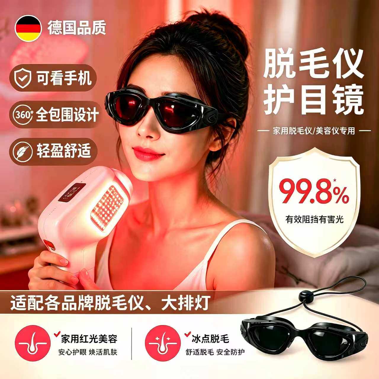 德国脱毛仪护目镜脱毛仪防护眼镜激光专用墨镜美容仪眼罩可看手机