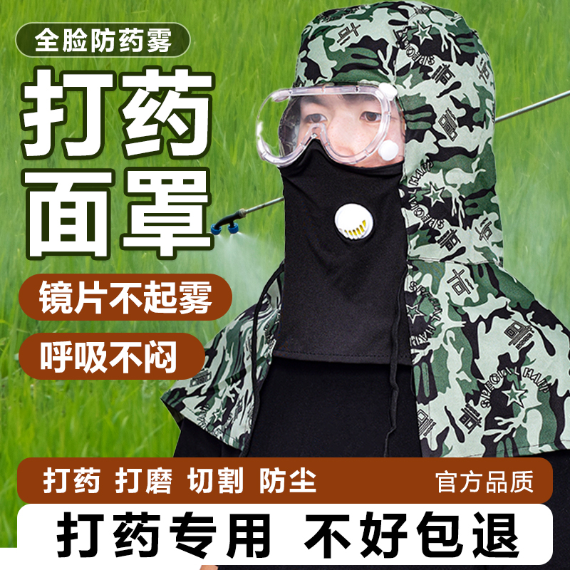 透气不起雾打药披肩帽全脸防护