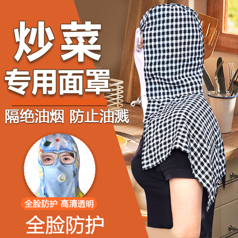 炒菜面罩全脸防油溅油烟厨房帽子