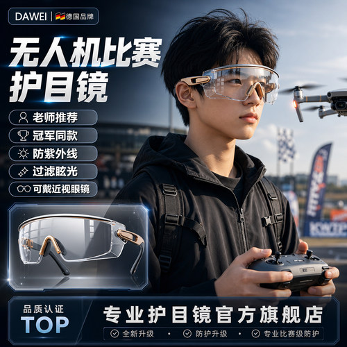 无人机比赛护目镜青少年儿童比赛防护镜头盔北斗航天创新飞北全国