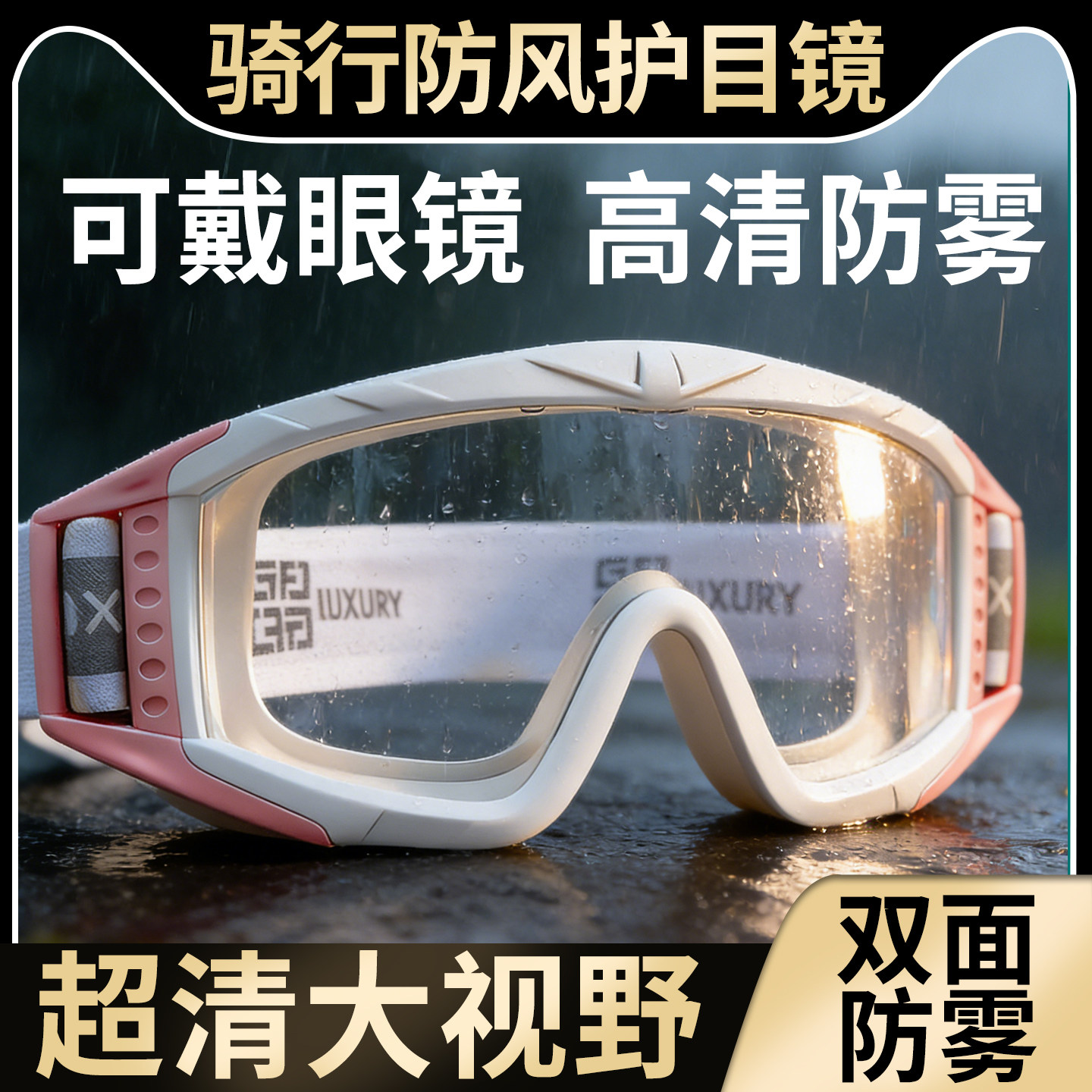 电动车骑行眼镜女士骑车防风护目镜防灰尘不起雾防水全封闭防尘男
