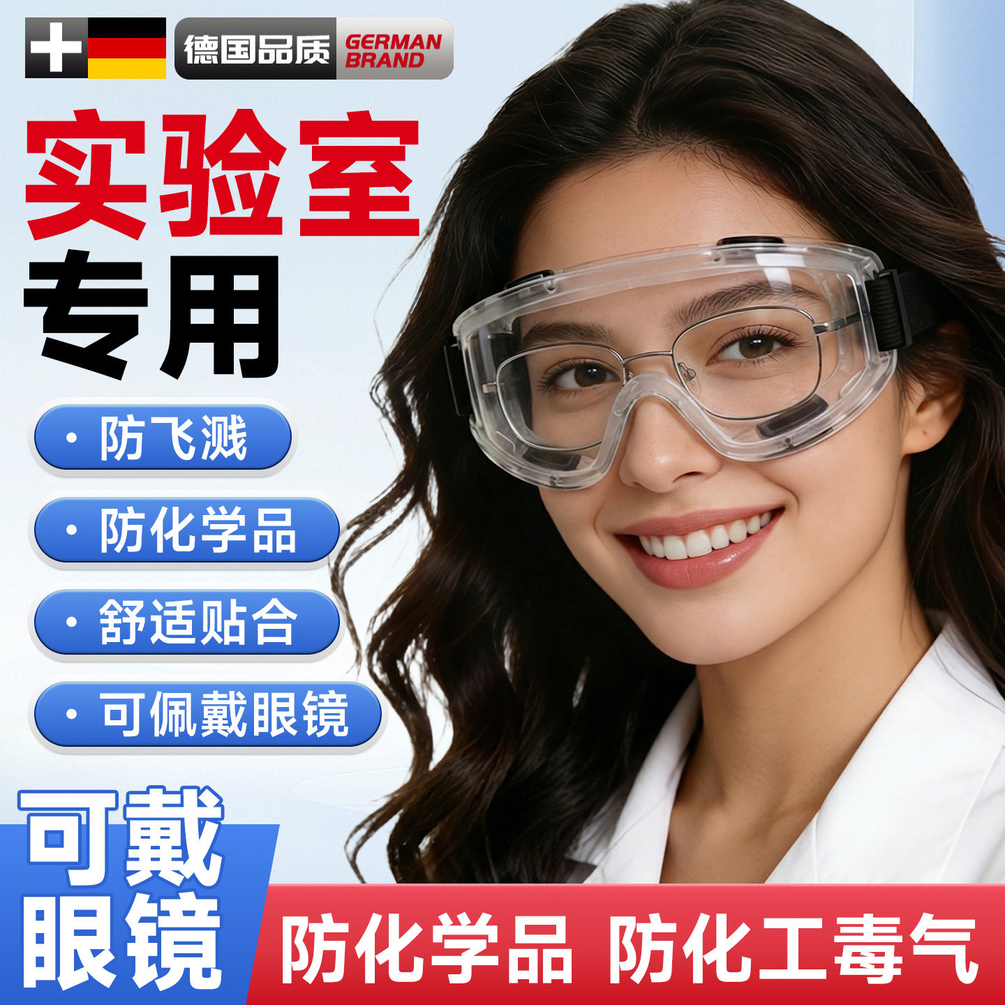 德国实验室专用护目镜化学可戴眼镜防飞溅防酸碱防腐蚀化学品工业
