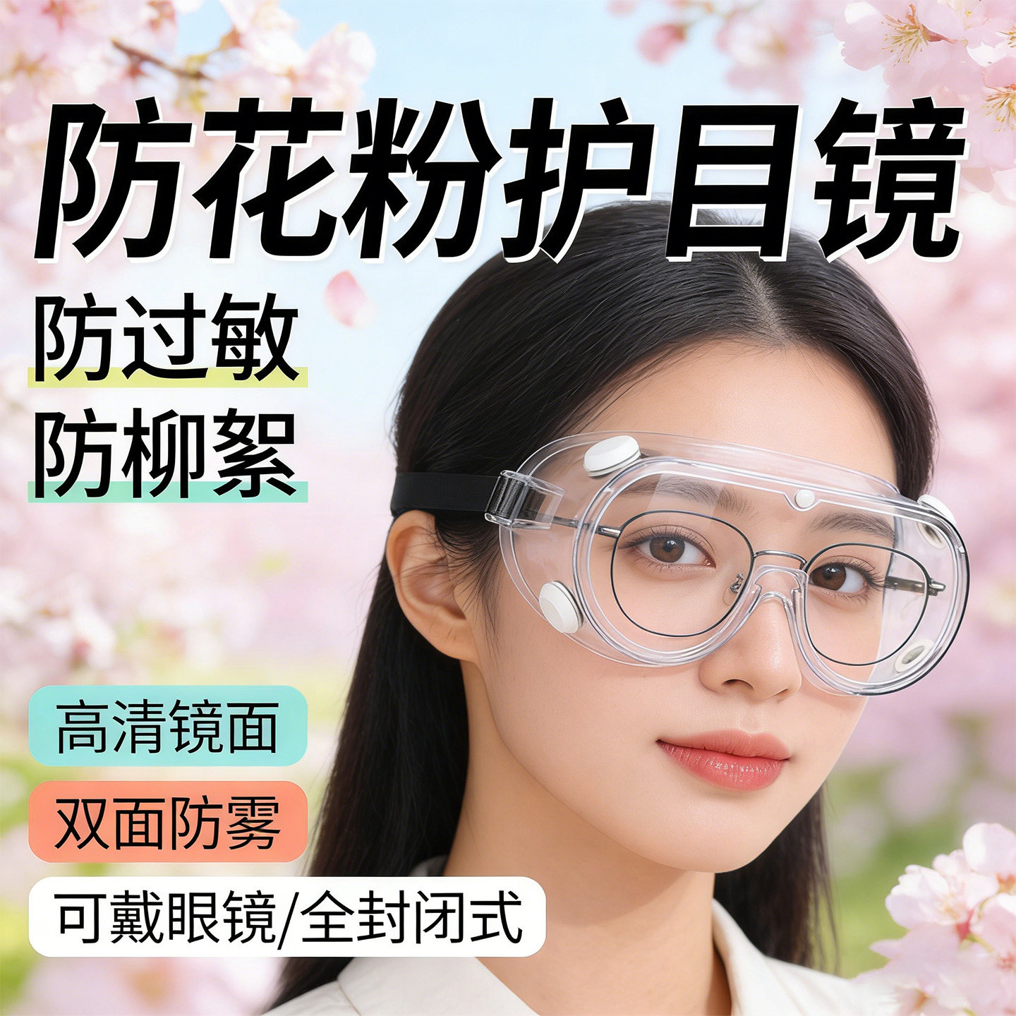 防花粉全封闭式护目镜女士户外防柳絮防过敏高清双面防雾防护眼镜