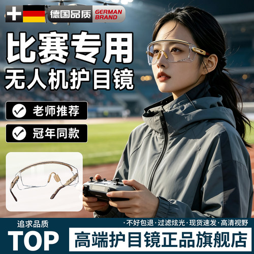 【无人机比赛专用护目镜】热销中