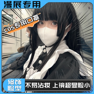 一次性3D立体COSER版 cos口罩瘦脸夏季 轻薄漫展cosplay透气舒适女