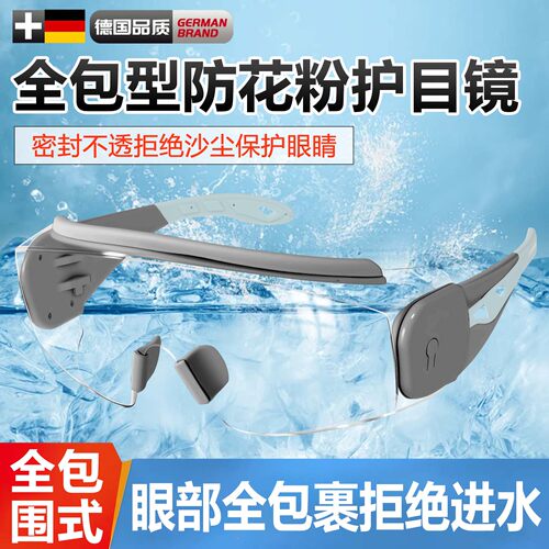 【德国精工】防花粉防过敏护目镜