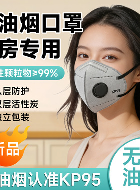 防油烟口罩厨房专用kp95炒菜餐饮做饭厨师kp100活性炭甲醛二手烟