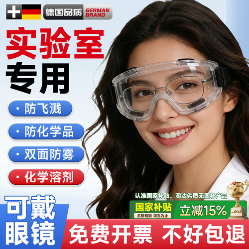 高校合作实验室护目镜可戴眼镜