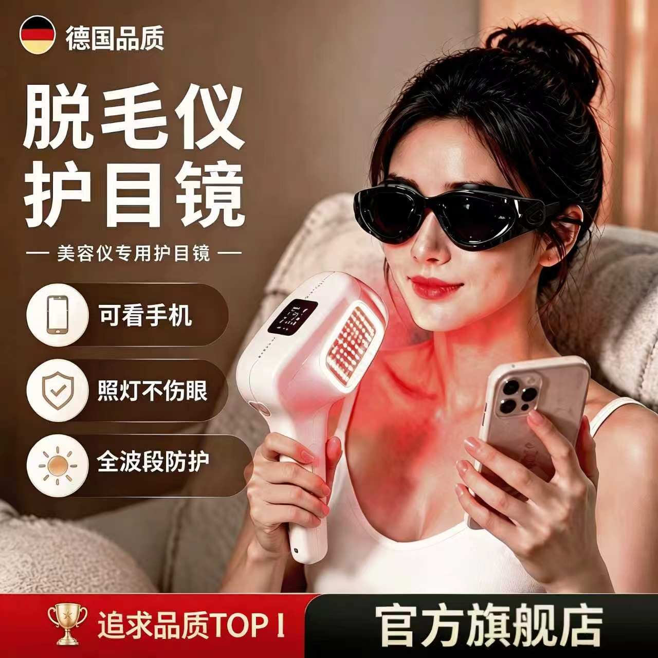 德国脱毛仪护目镜脱毛仪防护眼镜激光专用墨镜美容仪眼罩可看手机