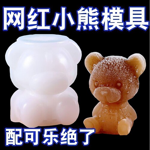 小熊冰块模具家用硅胶冰格制冰模神器饮料咖啡威士忌冻冰块摸具