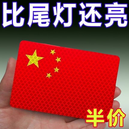 【安全出行】新反光车贴国旗爱国3d立体防晒耐高温钻石级红旗车贴