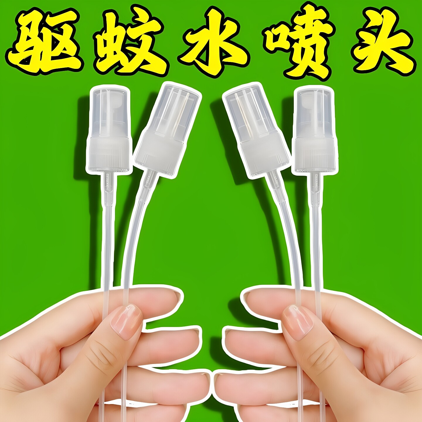 花露水按压式雾化喷头可裁剪替换头细化喷雾头香水分装喷头