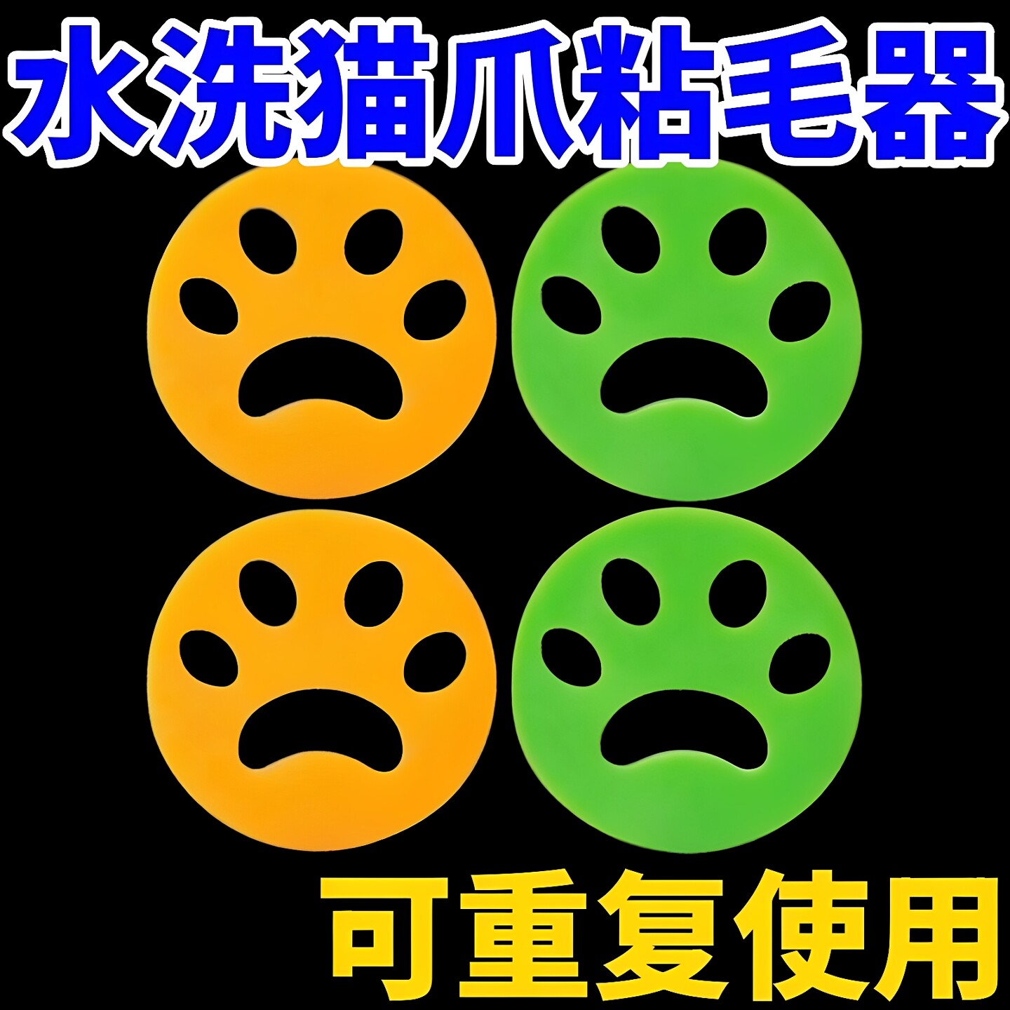 【日本专研】洗衣机粘毛神器可水洗宠物毛发吸毛硅胶除毛猫爪粘毛
