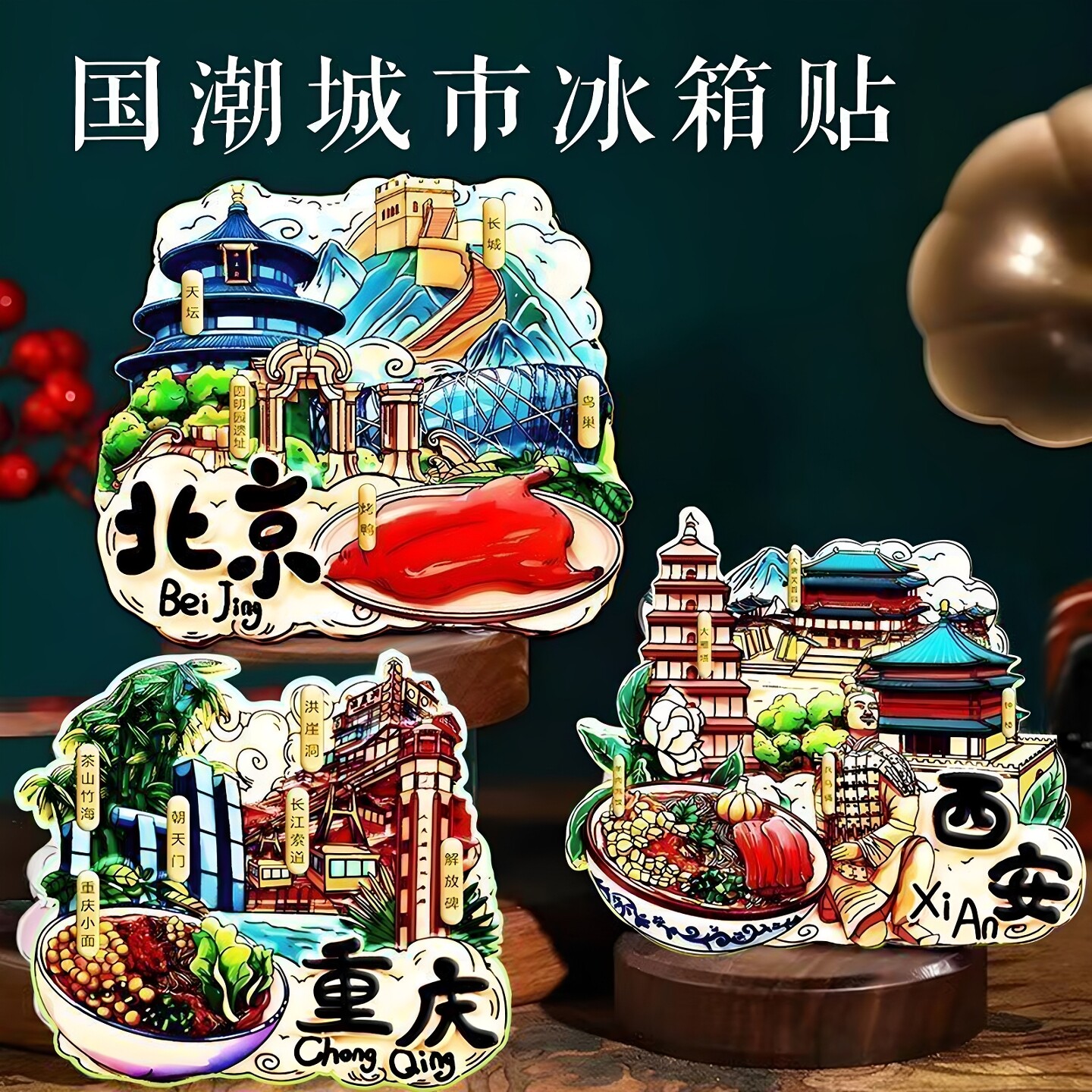 中国城市旅游景点冰箱贴磁贴北京上海杭州重庆西安厦门丽江纪念品