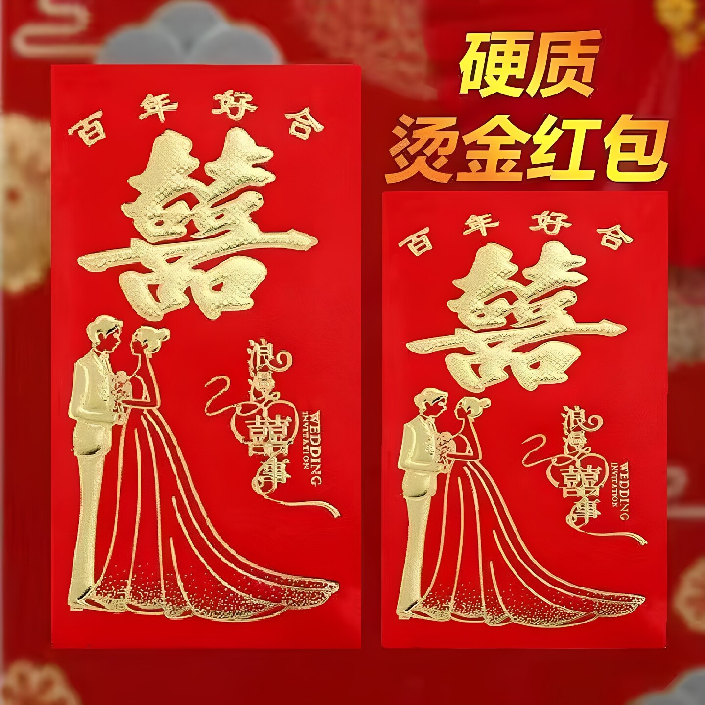 结婚红包硬纸创意红包通用婚庆用