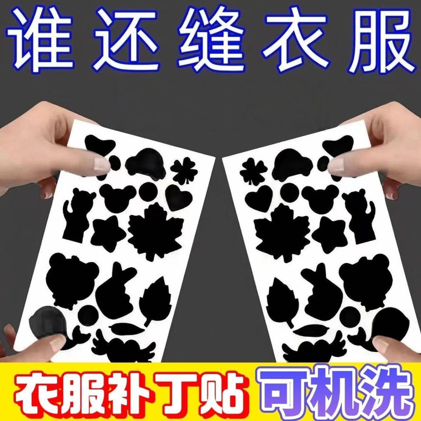 羽绒服的补丁贴黑色衣服破洞专用高端修补自粘免缝可水洗无痕修复