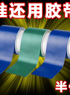 货车篷布修补专用胶带强力高粘度胶带帆布油布大棚膜补漏贴雨棚