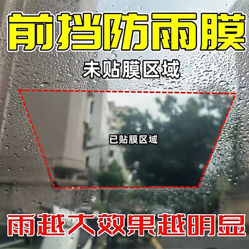 挡风玻璃防雨膜防水防雾后视镜防雨贴电动车遮雨棚防雨膜可裁剪