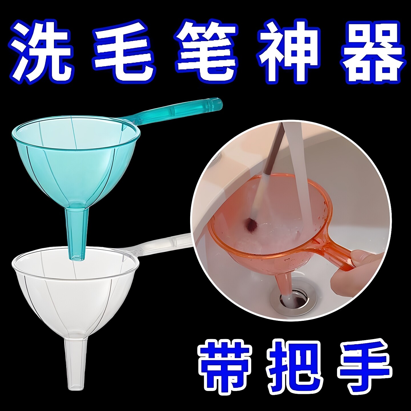 洗毛笔神器漏斗长柄塑料砚台书法清洗器书房多功能画笔水彩笔桶架图片