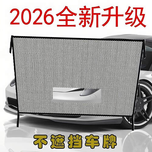 汽车水箱防柳絮防虫网2个装