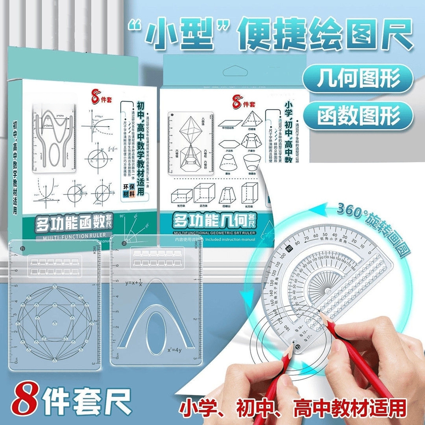 学生多功能几何函数绘图套尺图形绘图函数图像抛物线量角器刻度尺
