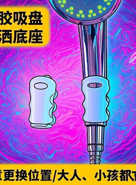 花洒吸盘支架浴室硅胶热水器沐浴专用喷头强力吸附固定器底座