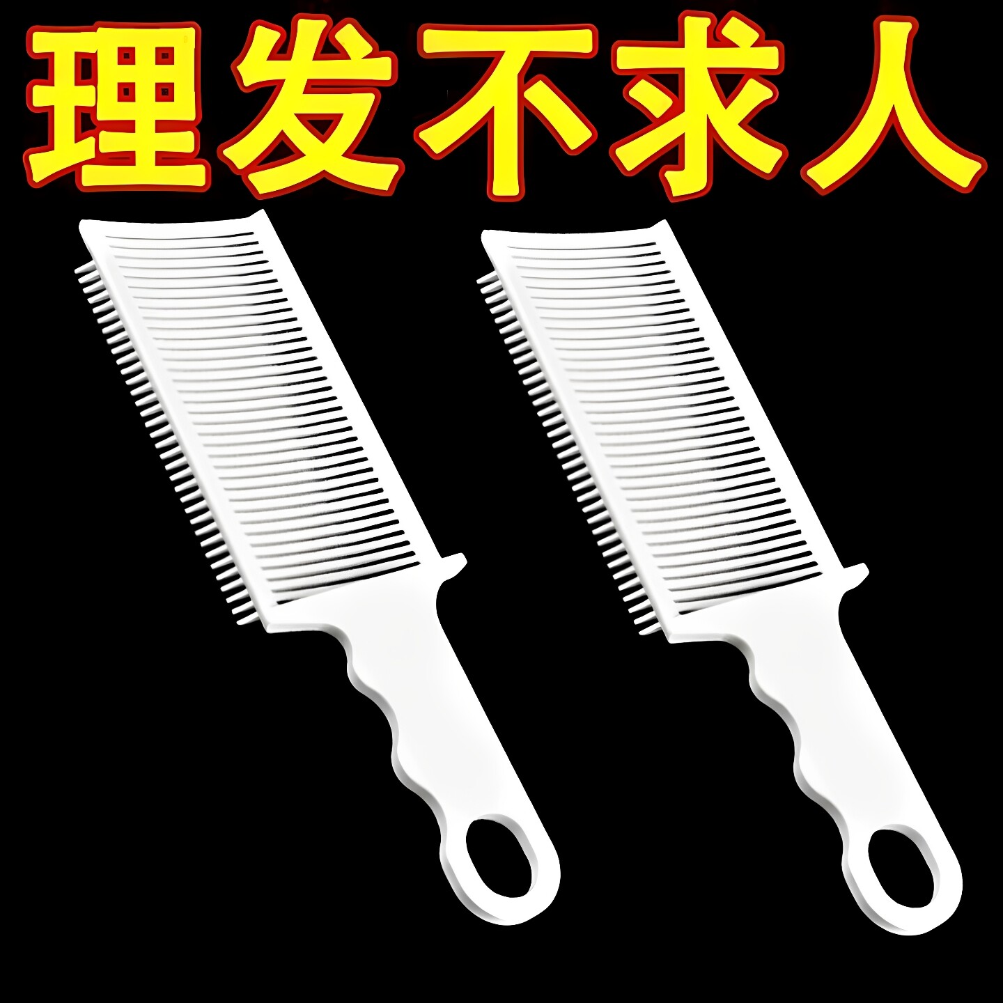 理发不求人剪发推剪梳子男士渐变造型推边定位梳美发梳子平头弧形