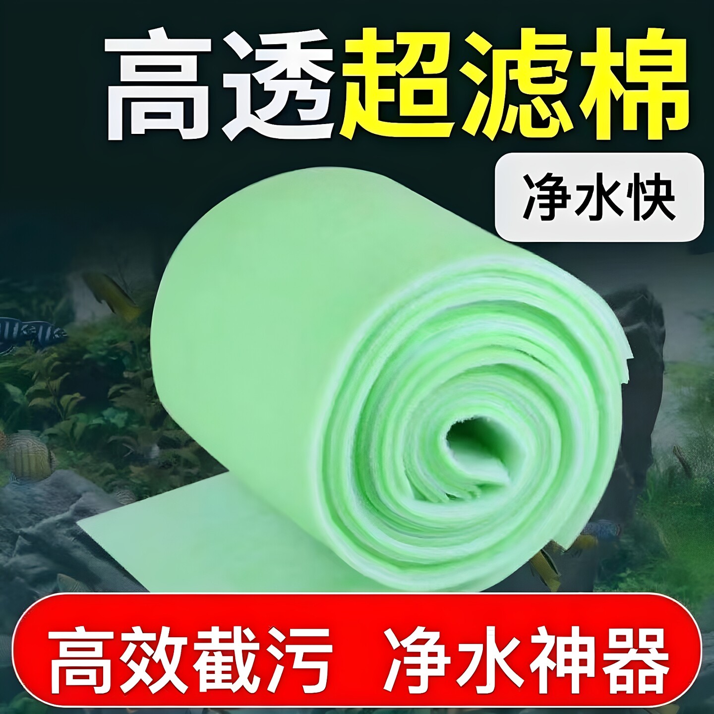 鱼缸高密加厚生化白棉绿白过棉滤