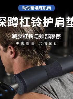 杠铃套护肩垫深蹲护颈保护套