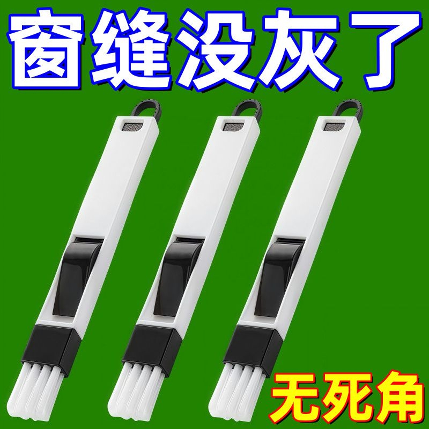 洗窗户缝隙清洁神器家用大扫除打扫卫生工具擦窗户槽沟凹槽死角刷