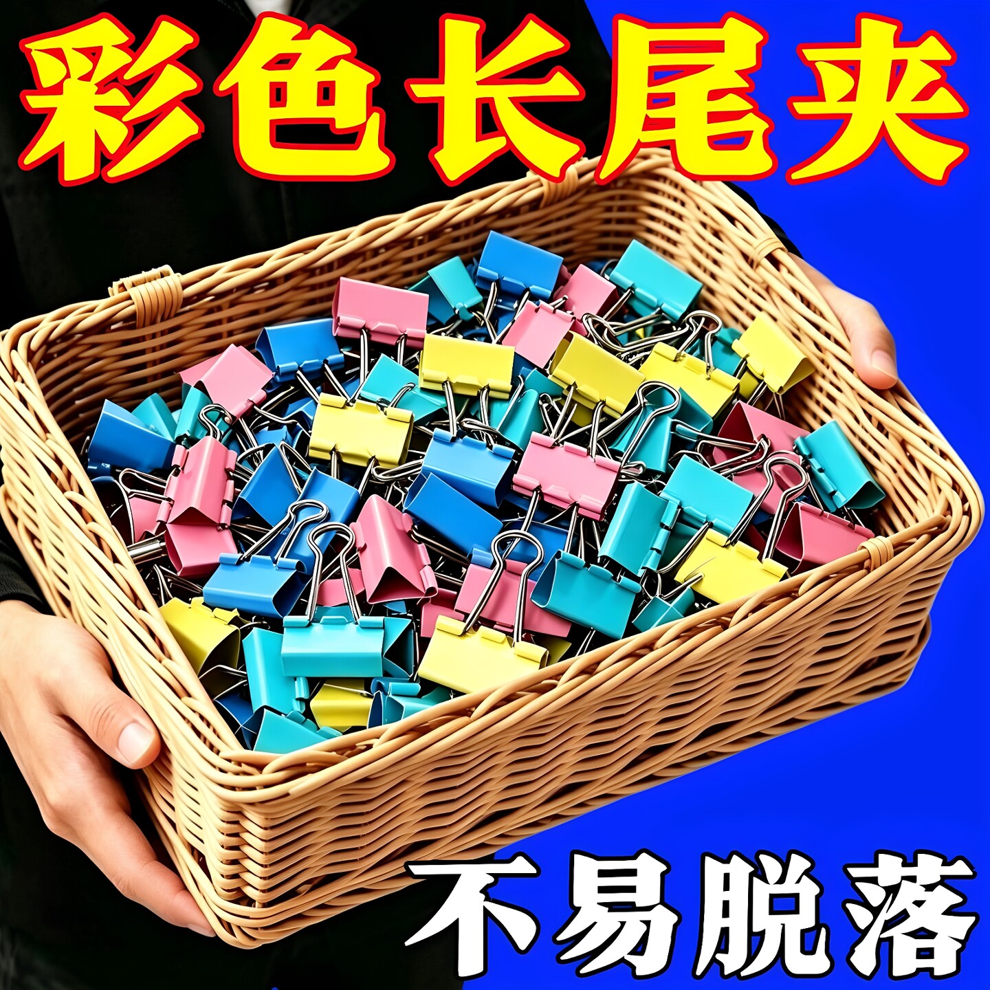 彩色长尾夹办公财务夹子文具办公