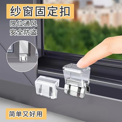 窗户锁扣纱窗卡扣固定平开门窗子推拉移门限位器儿童安全防护神器