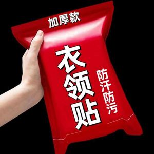 护领贴多功能衣服领子假领吸汗贴衬衫男女通用一次性衣领内贴神器