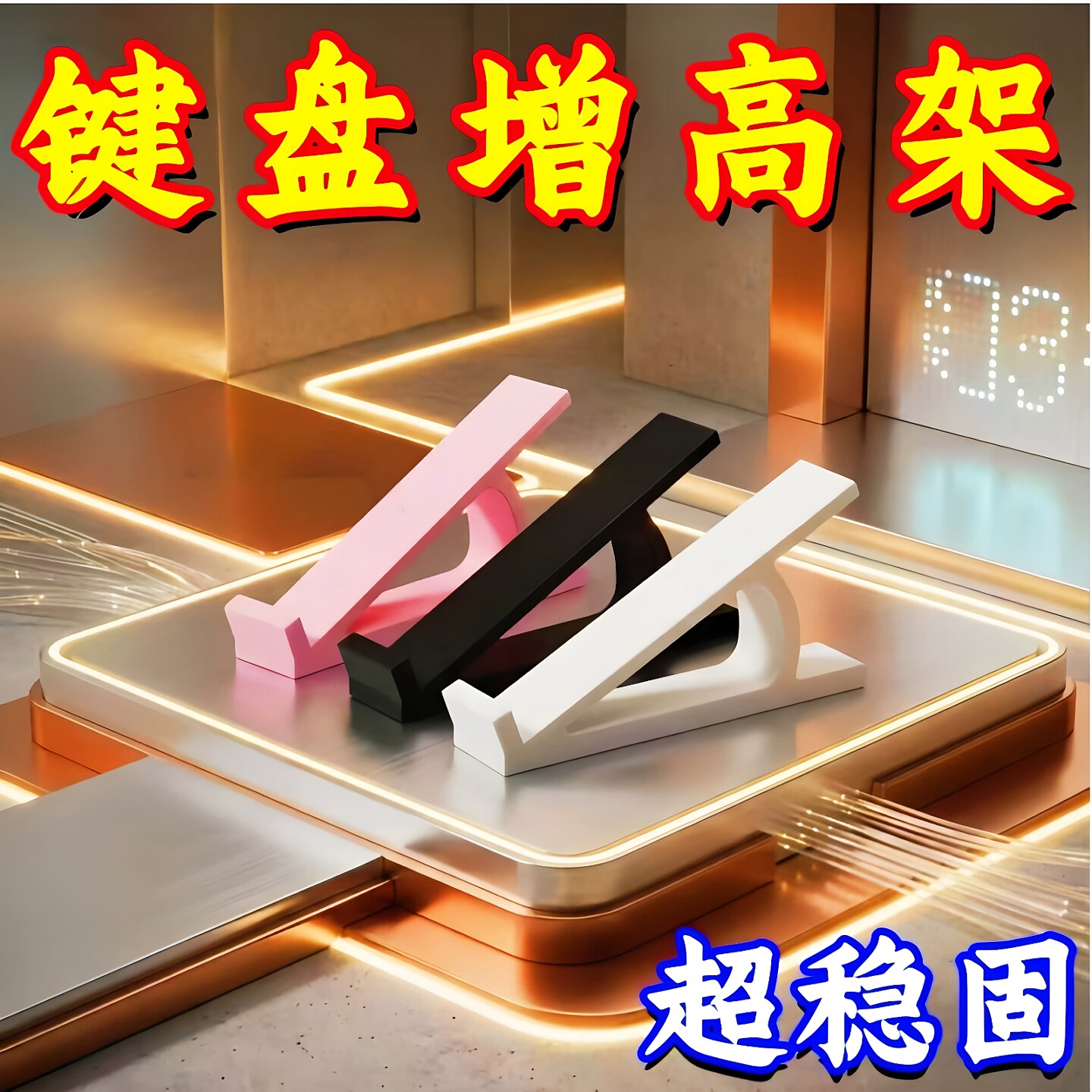 电脑斜坡展示架键盘斜面增高架