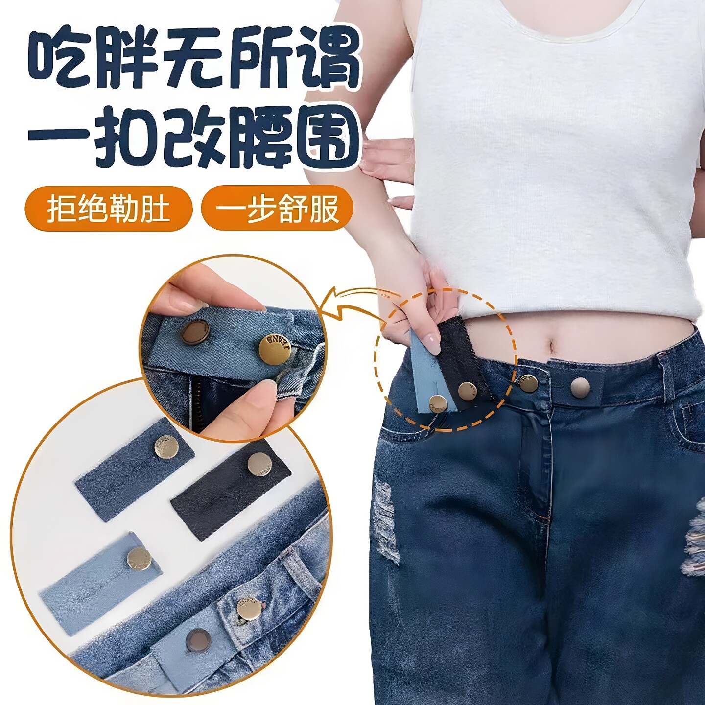 牛仔裤布扩腰纽扣可调节延长腰围改大扩腰神器加宽弹力松紧牛仔扣