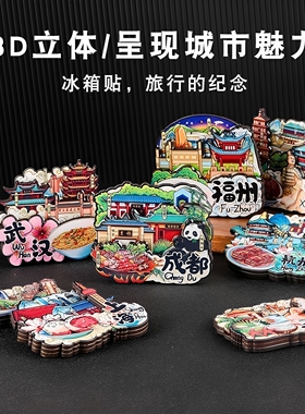 城市成都冰箱贴磁吸磁贴北京三亚重庆苏州旅游纪念品伴手礼文创