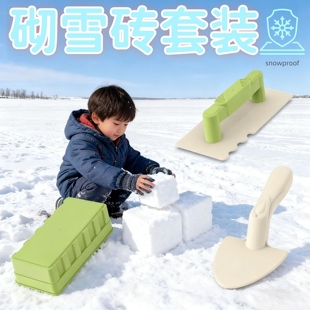 冬天玩雪工具仿真砖头砌砖沙土模具套装儿童室外亲子打雪仗神器