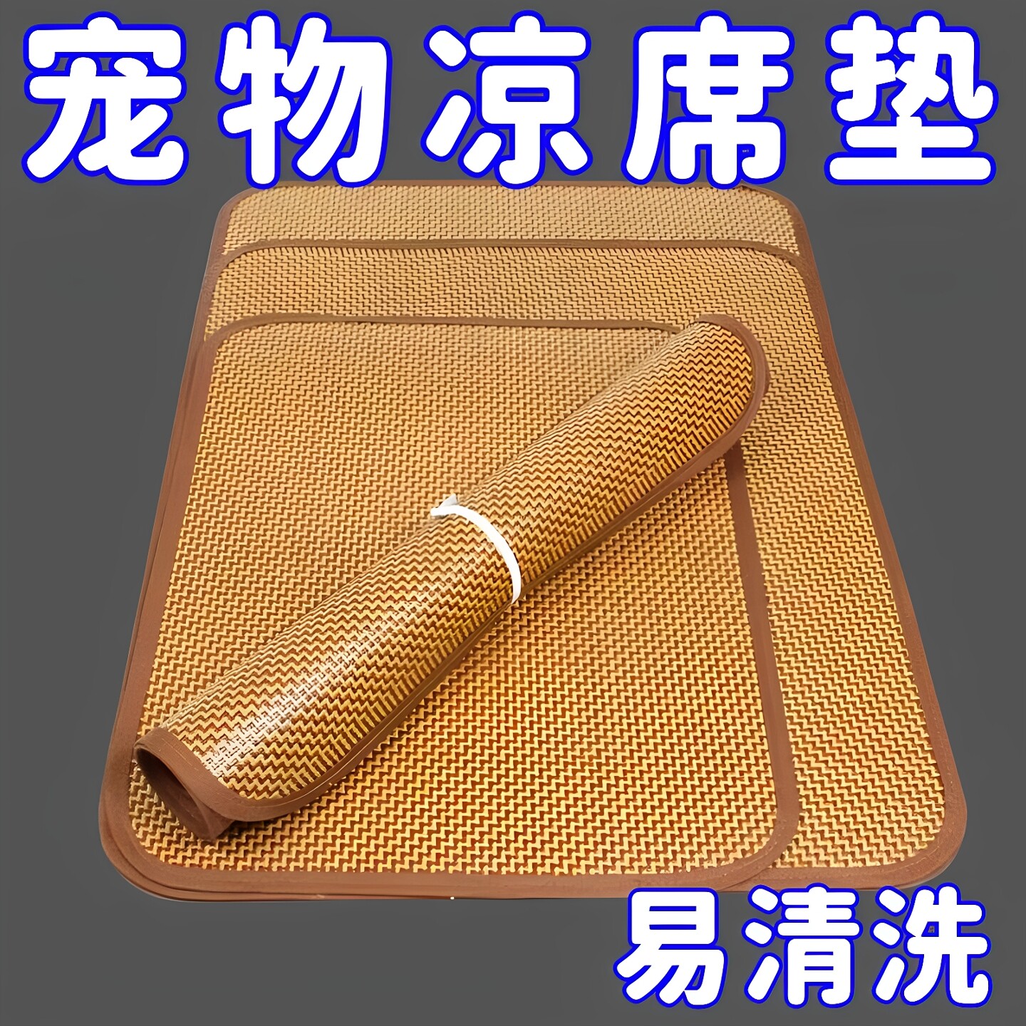 夏季猫狗宠物凉席垫降温消暑狗窝