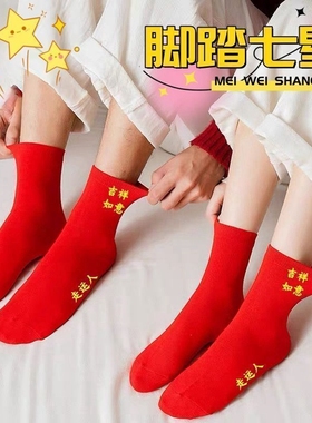 七星连珠红色脚踏袜加长版刺绣保暖防臭吸汗鞋垫男士女士本命年
