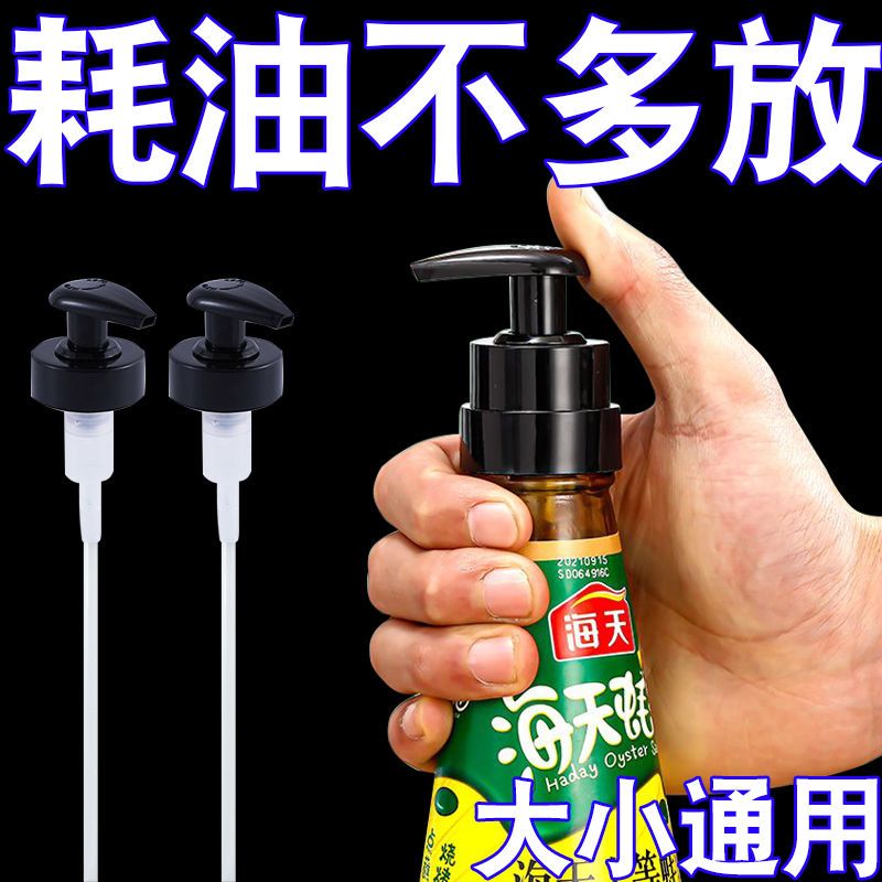 通用蚝油瓶压嘴泵头海天番茄酱挤压器密封挤蚝油神器耗油瓶按压嘴
