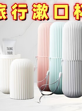 旅行便携漱口杯刷牙杯牙刷收纳盒