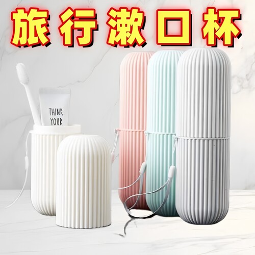 旅行便携漱口杯刷牙杯牙刷收纳盒