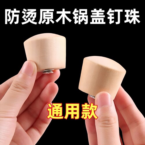 实木防烫锅盖头盖子高温锅盖帽帽钮通用木头锅盖把手顶柄锅具配件