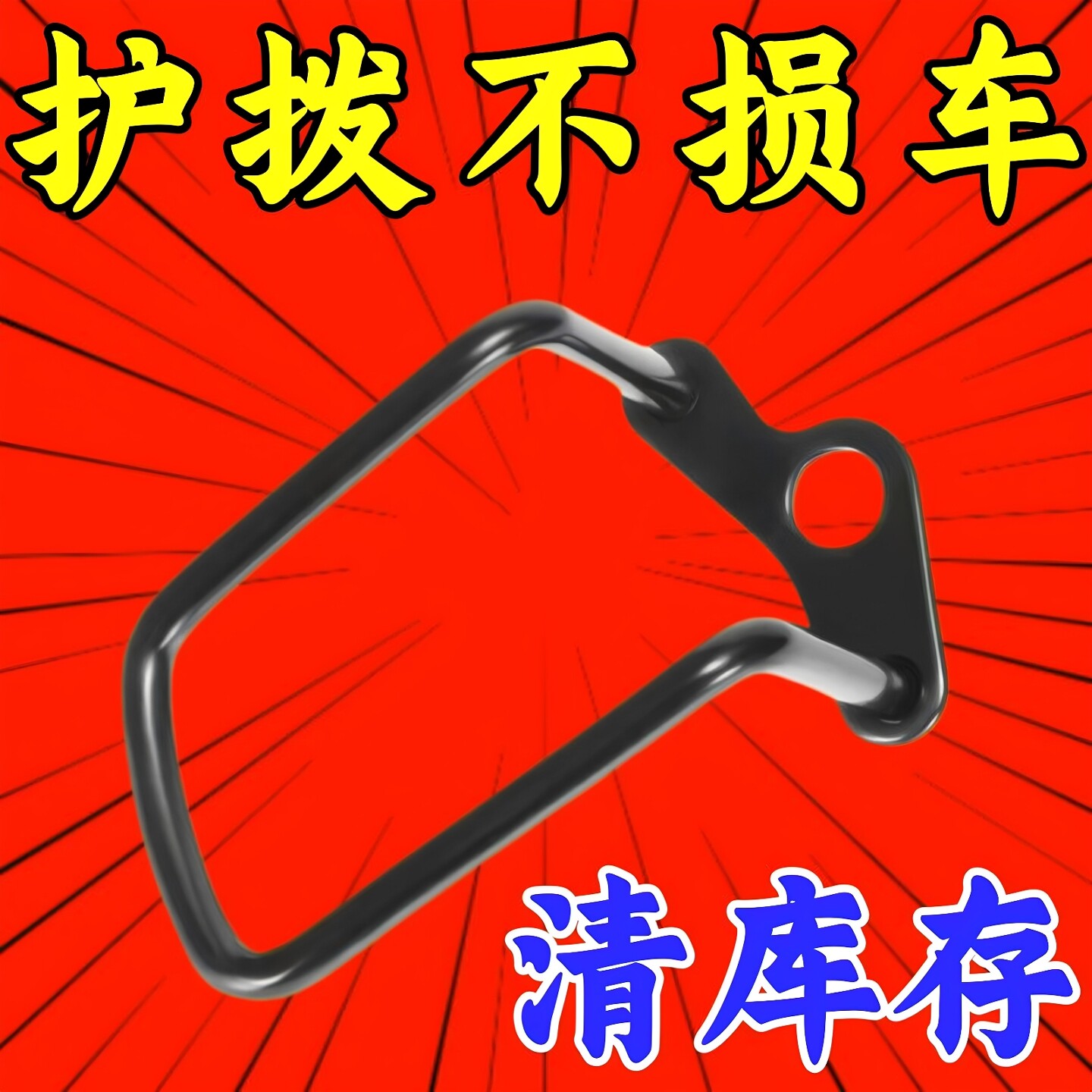 山地车后拨保护器自行车公路车单车变速器变速保护架护拨器配件