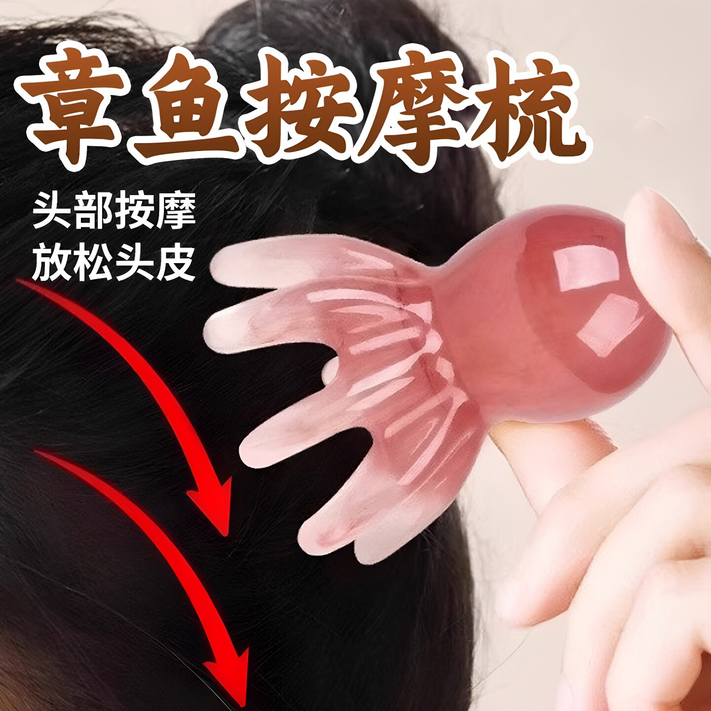 章鱼按摩梳头皮舒缓养身按摩头疗