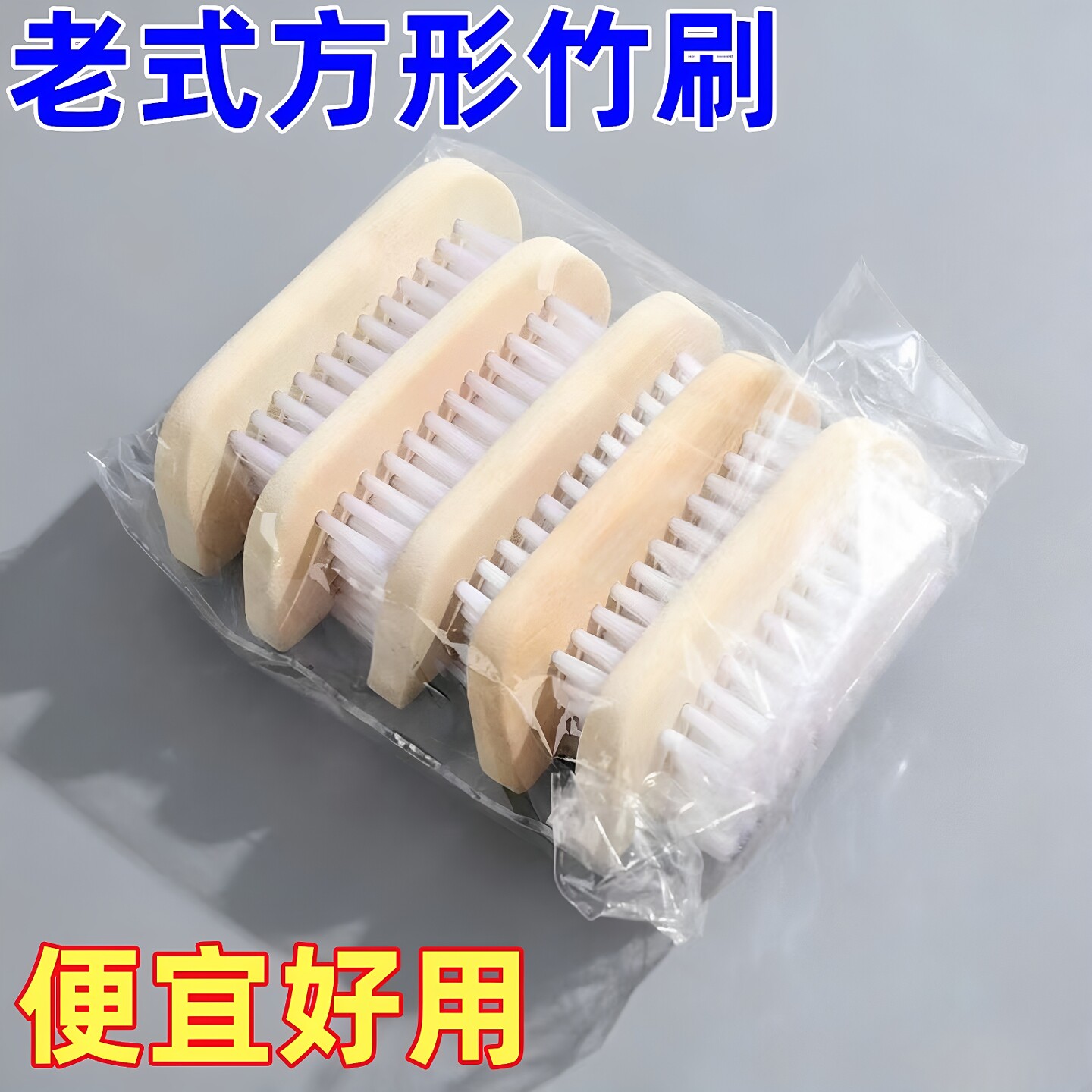 竹木硬毛不掉毛鞋刷洗衣两用清洁