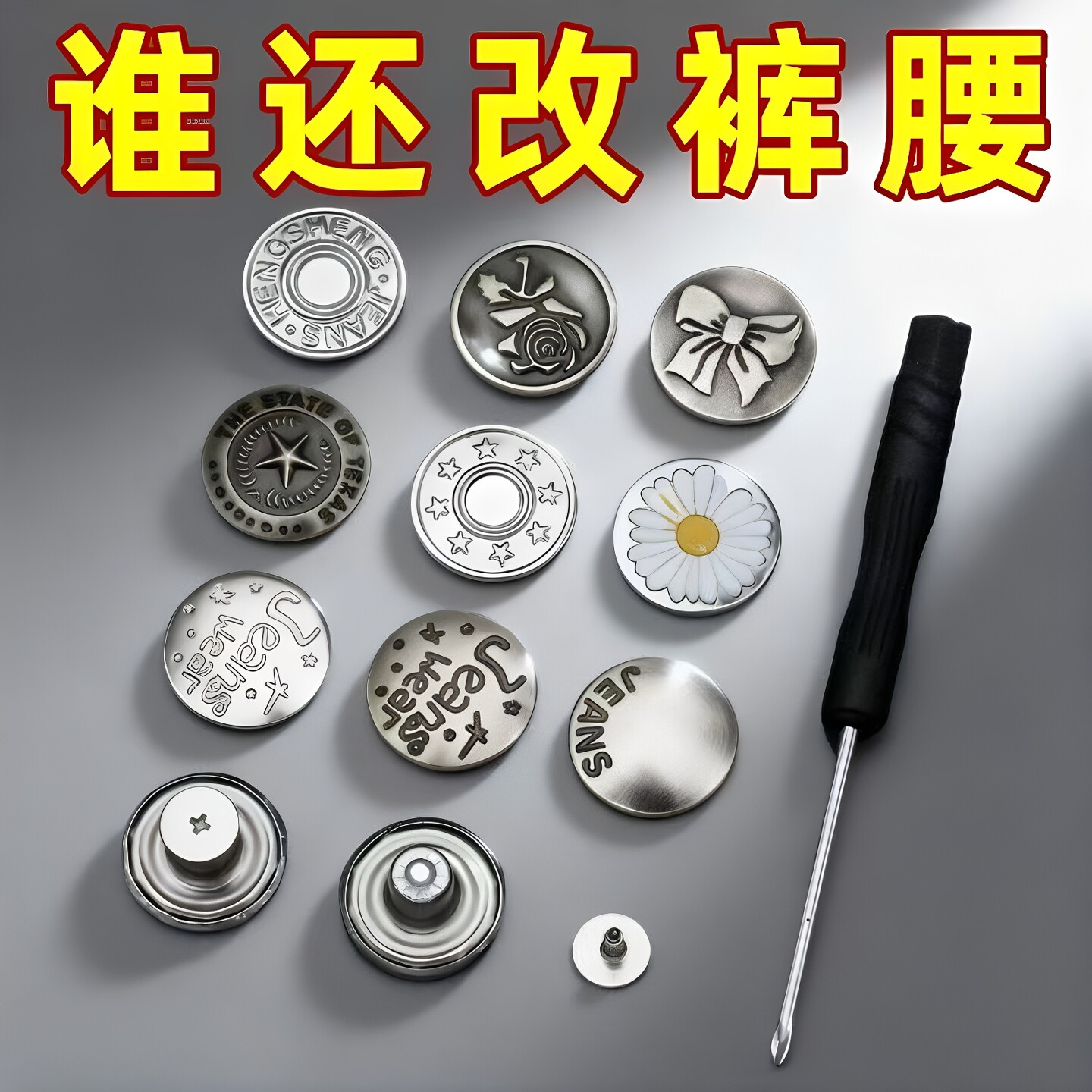 免钉可拆卸百搭扣子收腰纽扣牛仔裤子腰围调节大改小神器免缝钮扣